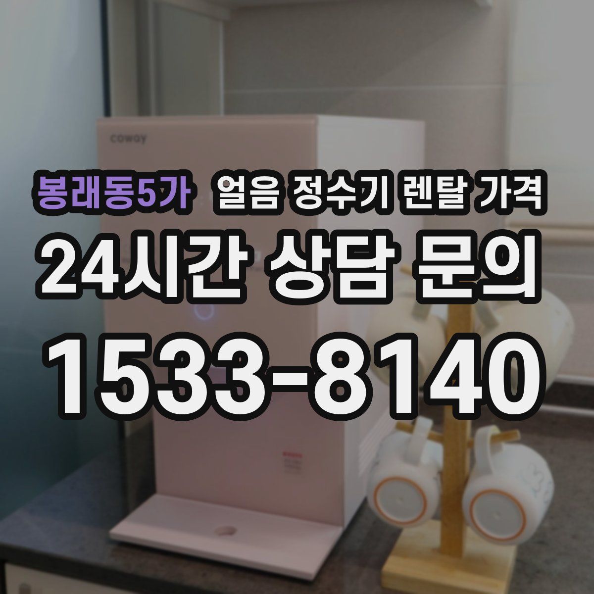 봉래동5가 얼음 정수기 렌탈 가격
