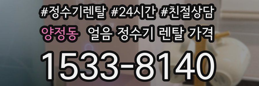 양정동 얼음 정수기 렌탈 가격