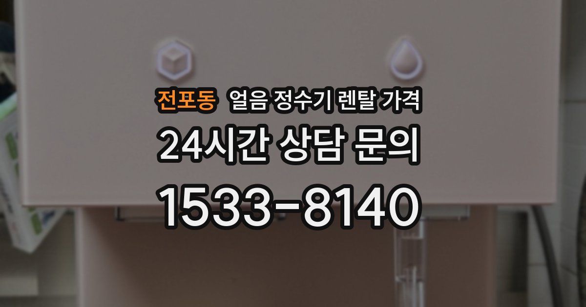 전포동 얼음 정수기 렌탈 가격