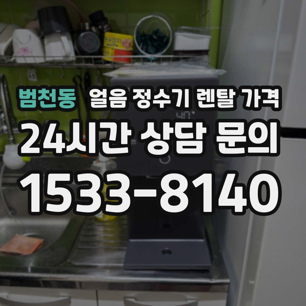 범천동 얼음 정수기 렌탈 가격 관리 방식에 따라 달라지는 비용