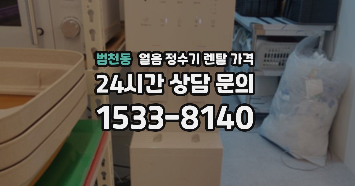 범천동 얼음 정수기 렌탈 가격