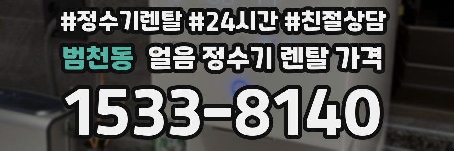 범천동 얼음 정수기 렌탈 가격