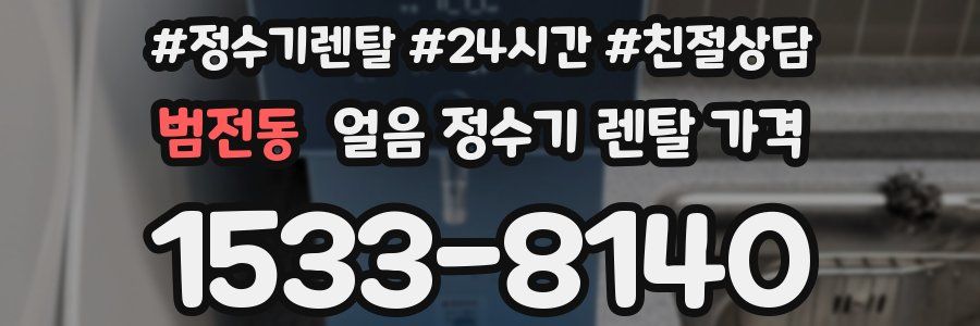 범전동 얼음 정수기 렌탈 가격