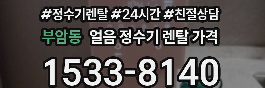 부암동 얼음 정수기 렌탈 가격