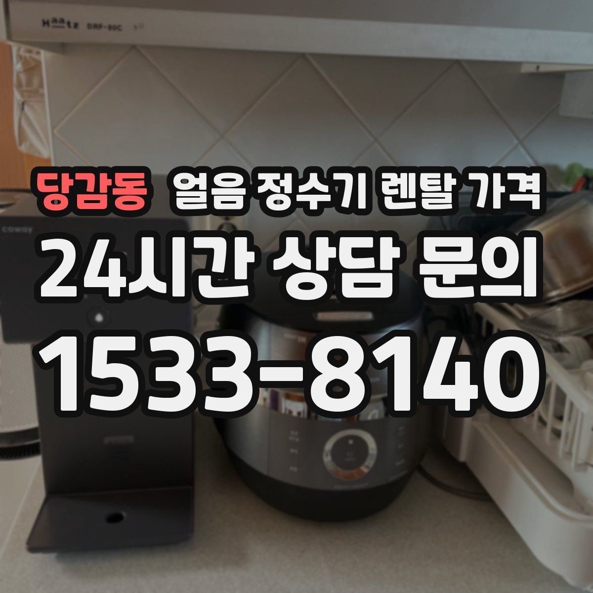 당감동 얼음 정수기 렌탈 가격 카드 없이 비교해야 하는 이유