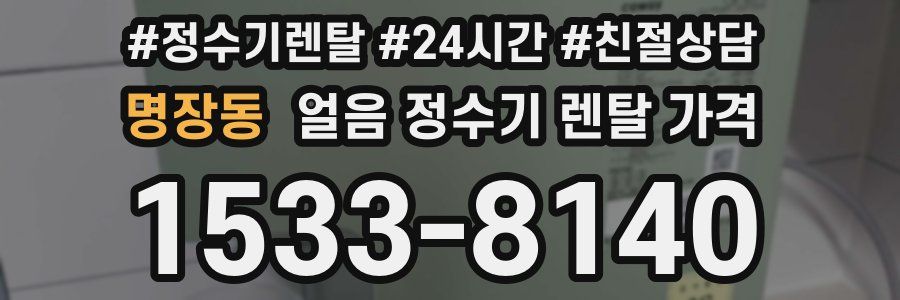 명장동 얼음 정수기 렌탈 가격