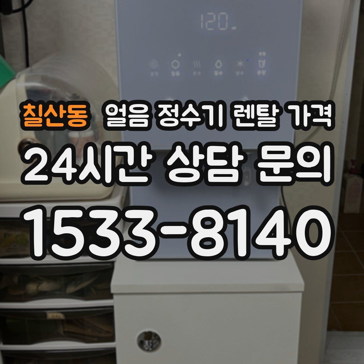 칠산동 얼음 정수기 렌탈 가격 첫 달 비용이 다른 이유
