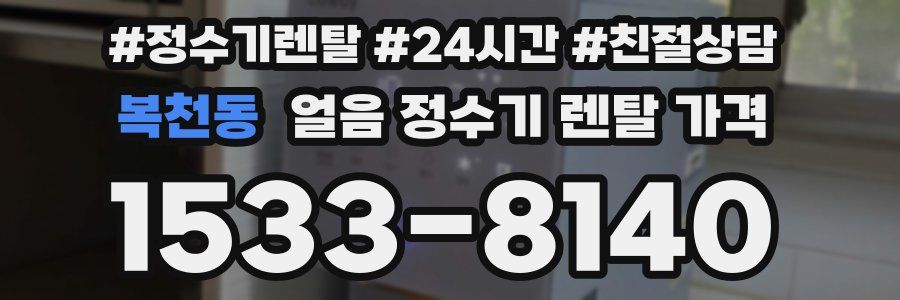 복천동 얼음 정수기 렌탈 가격