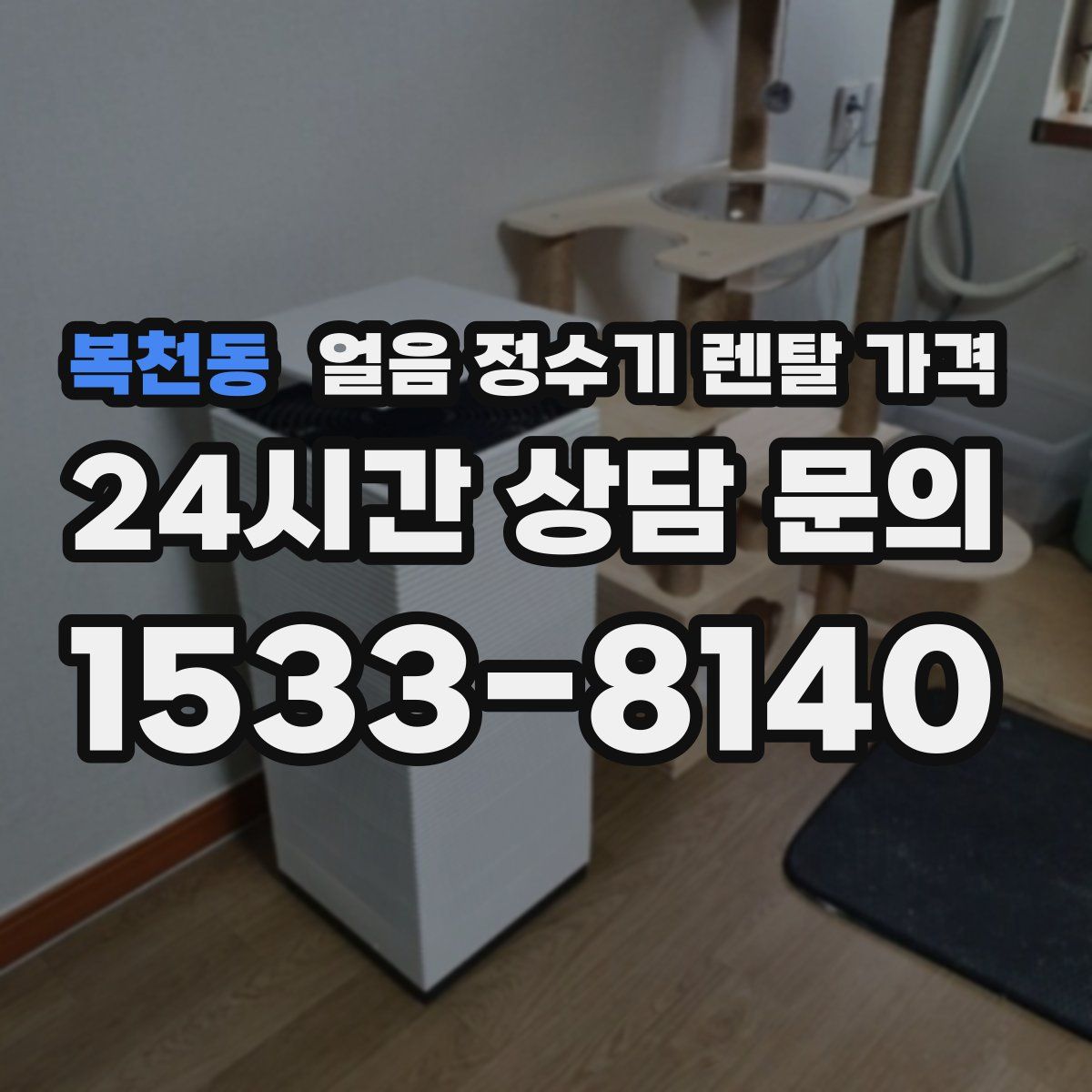 복천동 얼음 정수기 렌탈 가격