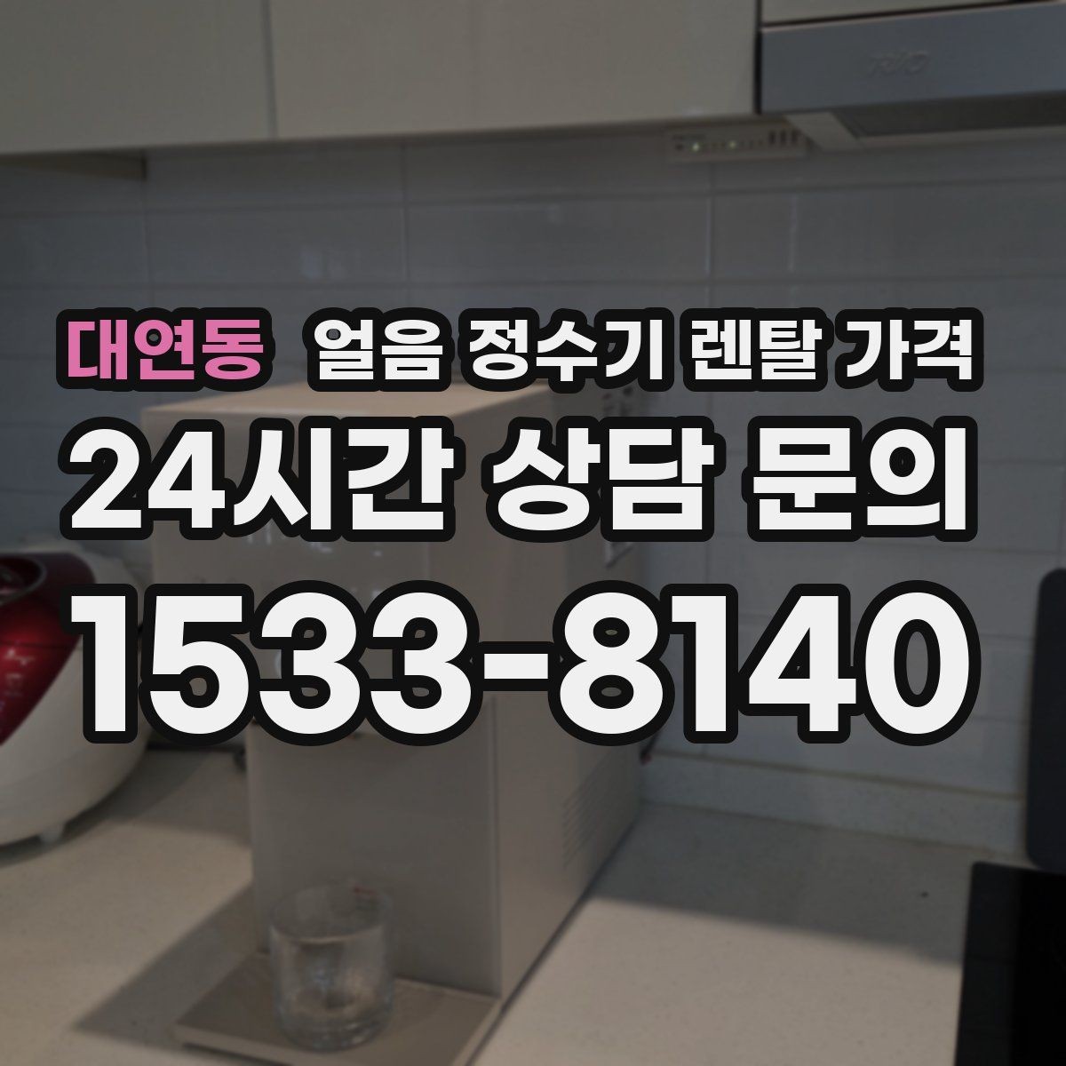 대연동 얼음 정수기 렌탈 가격 효율적인 선택을 위한 기준