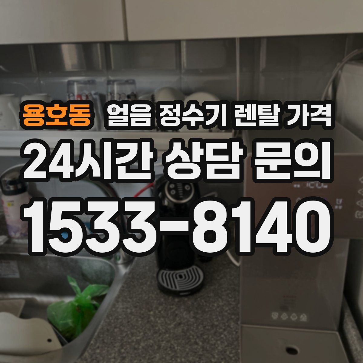 용호동 얼음 정수기 렌탈 가격