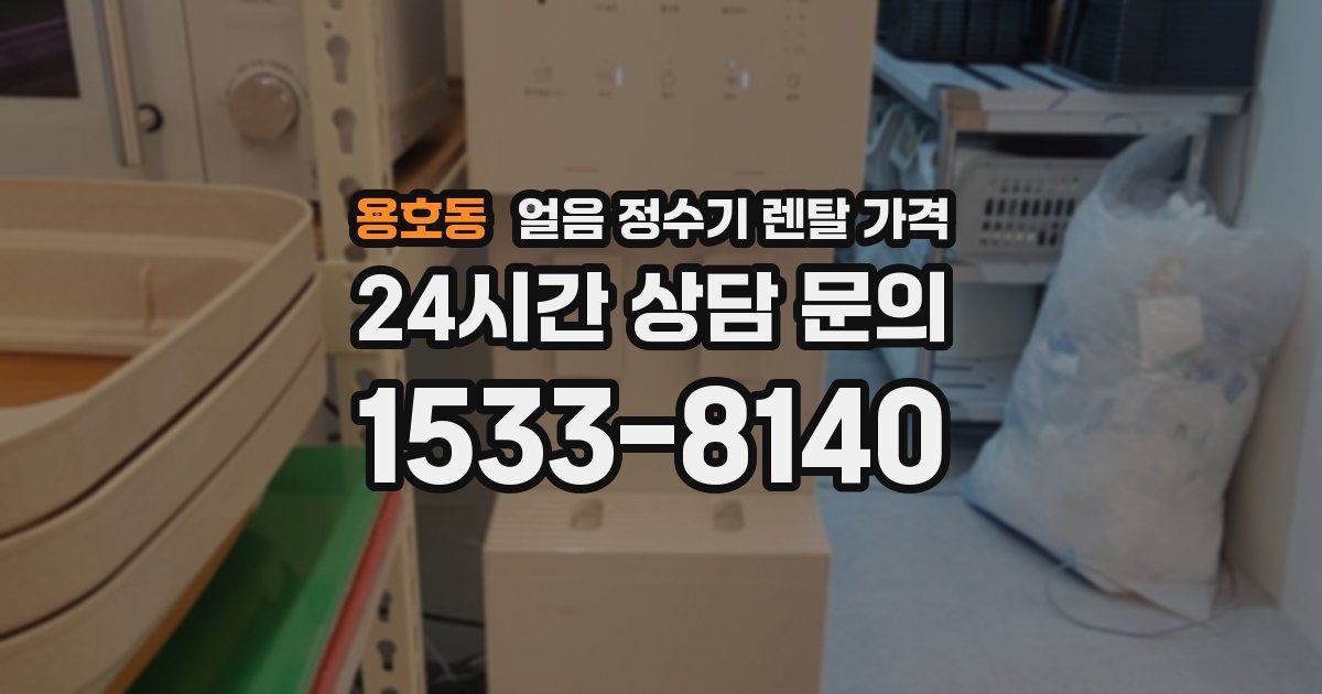 용호동 얼음 정수기 렌탈 가격
