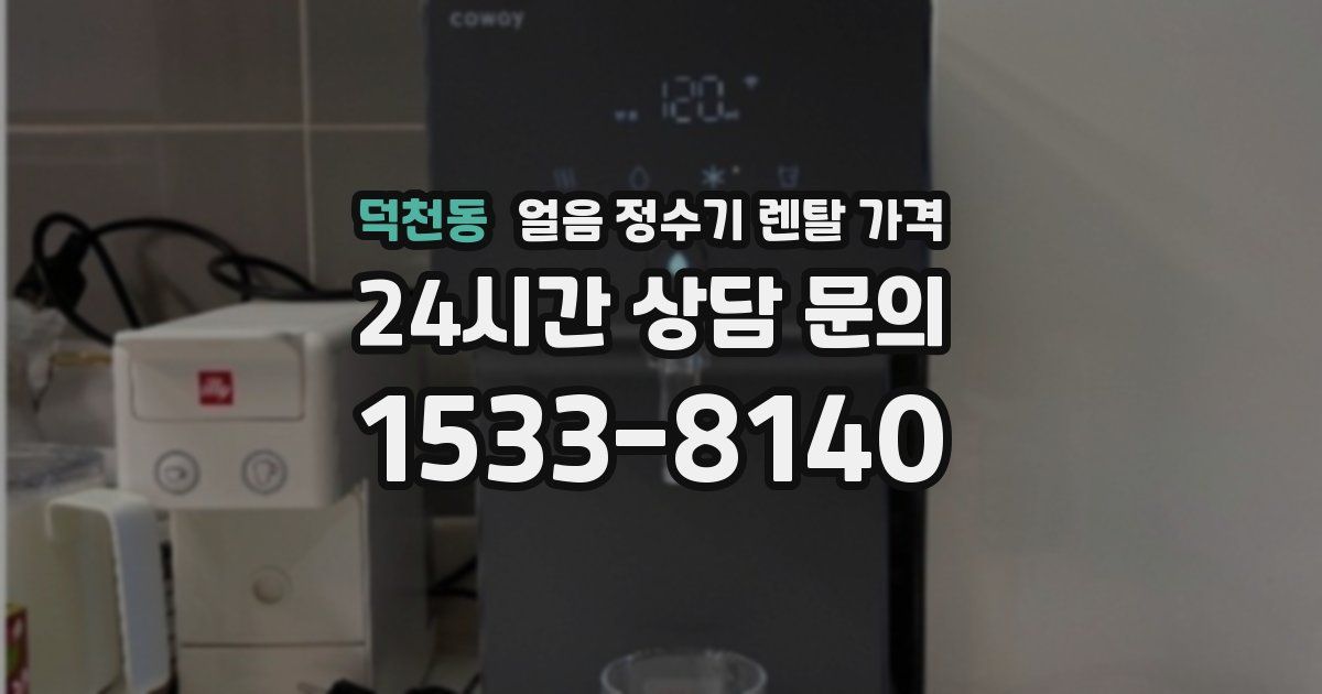 덕천동 얼음 정수기 렌탈 가격
