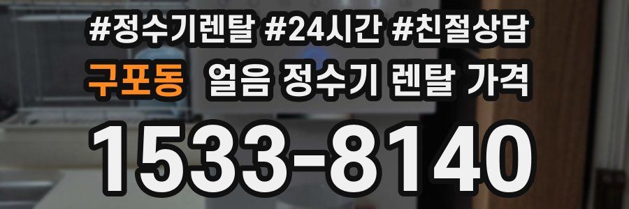 구포동 얼음 정수기 렌탈 가격