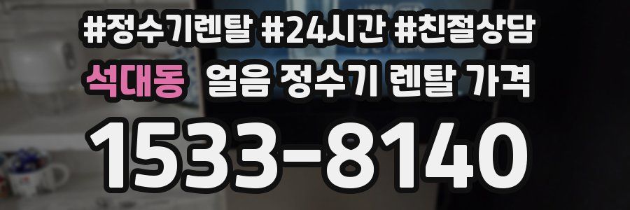 석대동 얼음 정수기 렌탈 가격