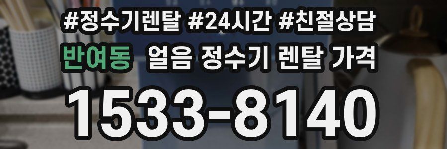 반여동 얼음 정수기 렌탈 가격