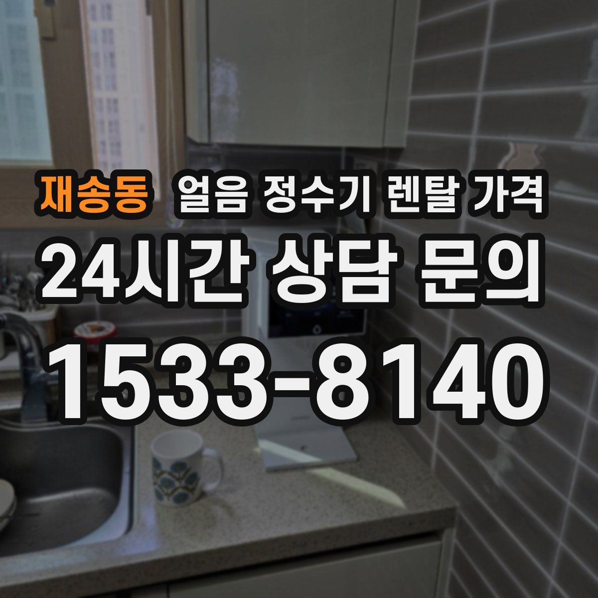 재송동 얼음 정수기 렌탈 가격