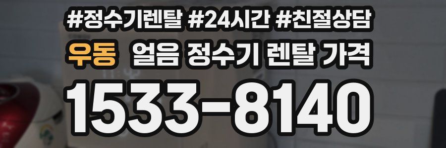 우동 얼음 정수기 렌탈 가격