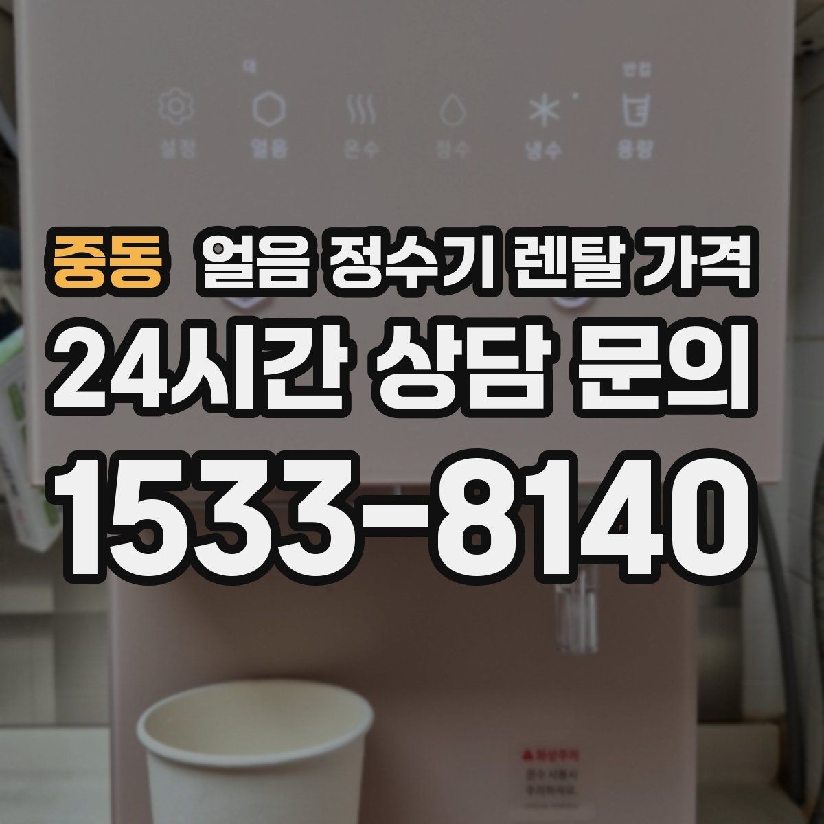 중동 얼음 정수기 렌탈 가격 우리 집에 맞는 제품 찾는 방법