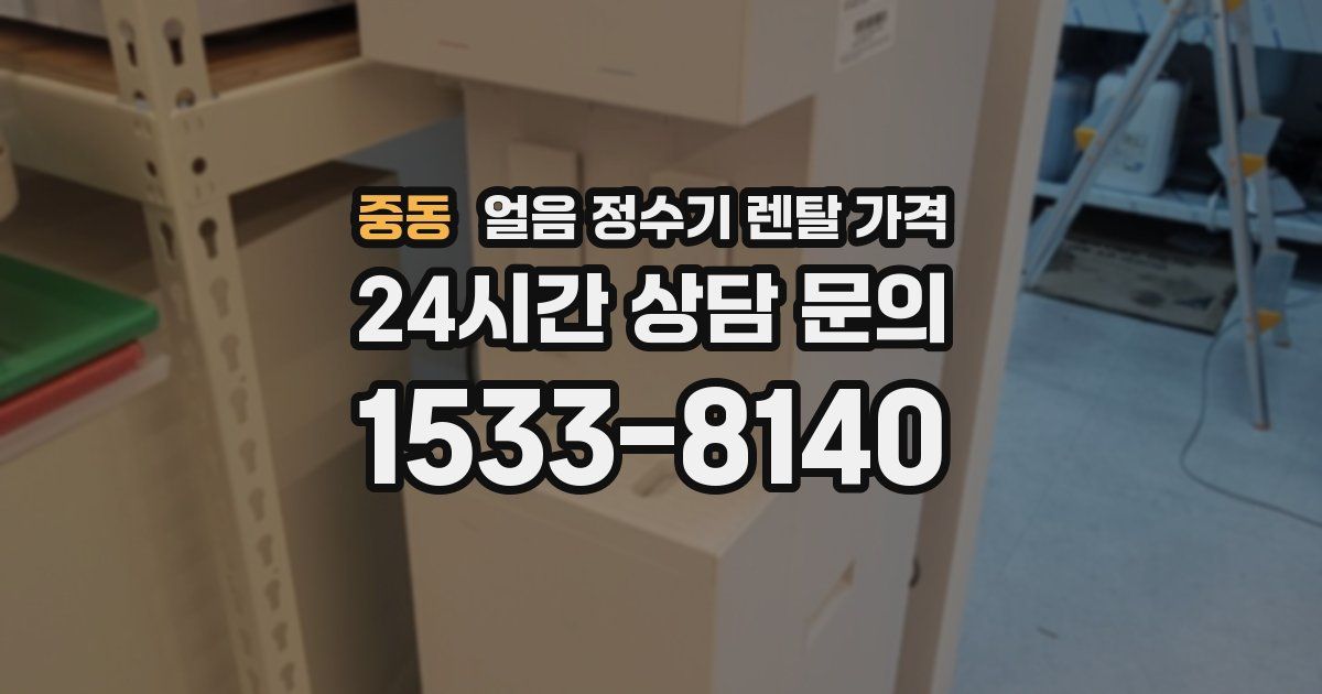 중동 얼음 정수기 렌탈 가격