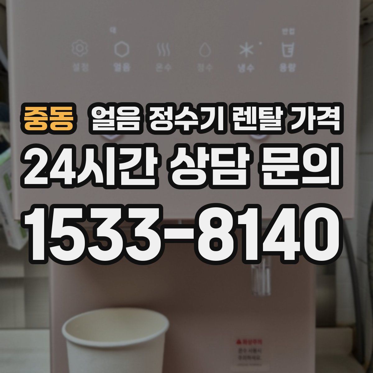 중동 얼음 정수기 렌탈 가격