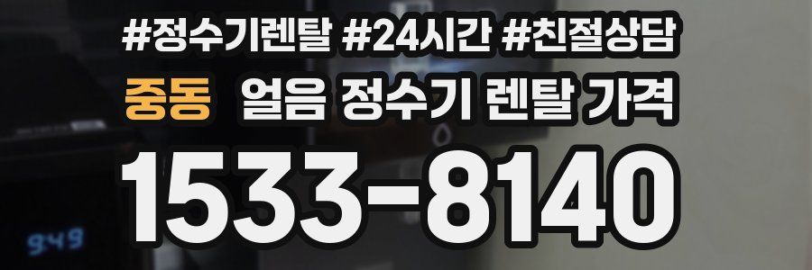 중동 얼음 정수기 렌탈 가격