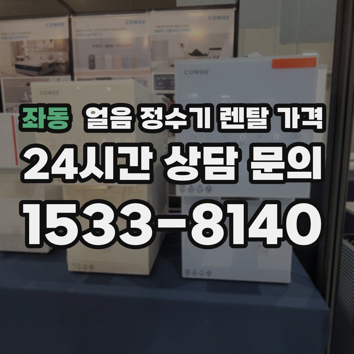 좌동 얼음 정수기 렌탈 가격 부모님 댁 설치 시 고려할 점