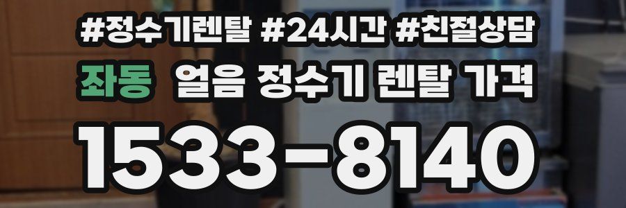좌동 얼음 정수기 렌탈 가격