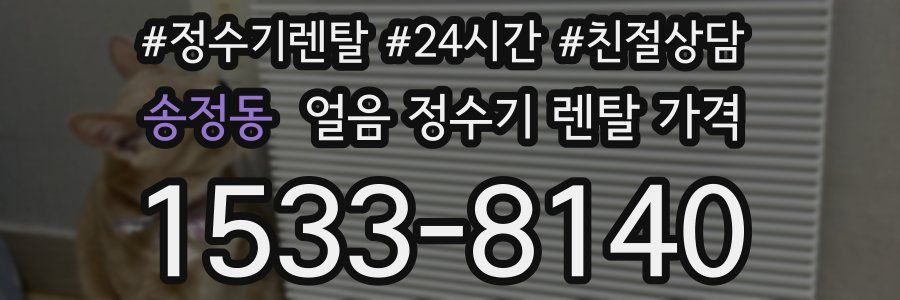 송정동 얼음 정수기 렌탈 가격