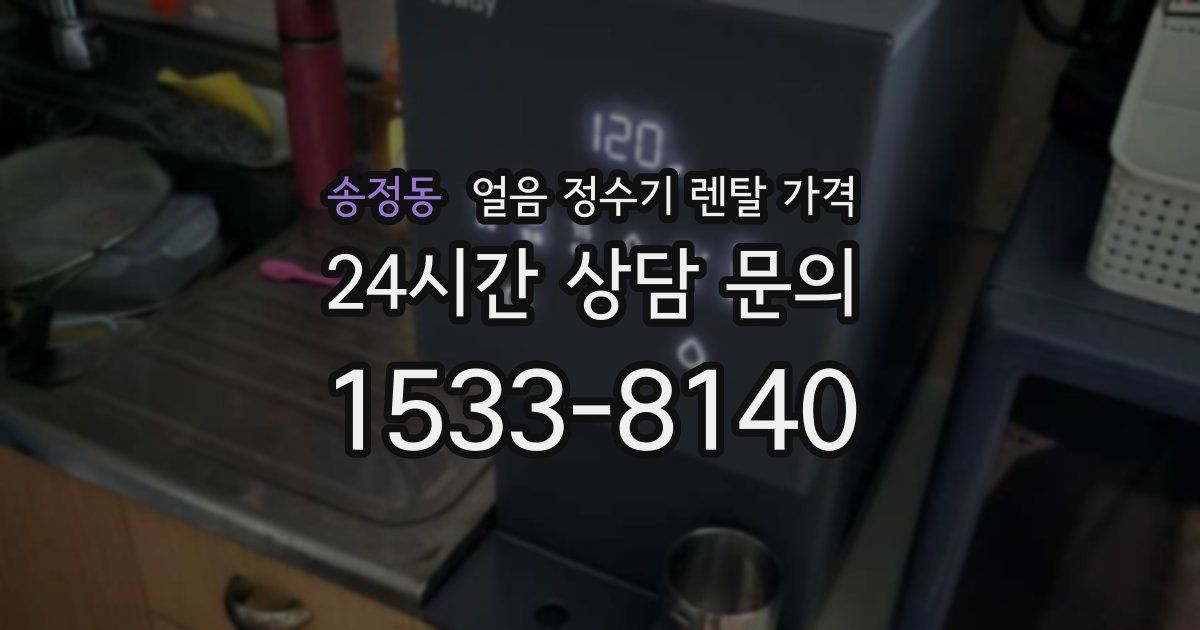 송정동 얼음 정수기 렌탈 가격