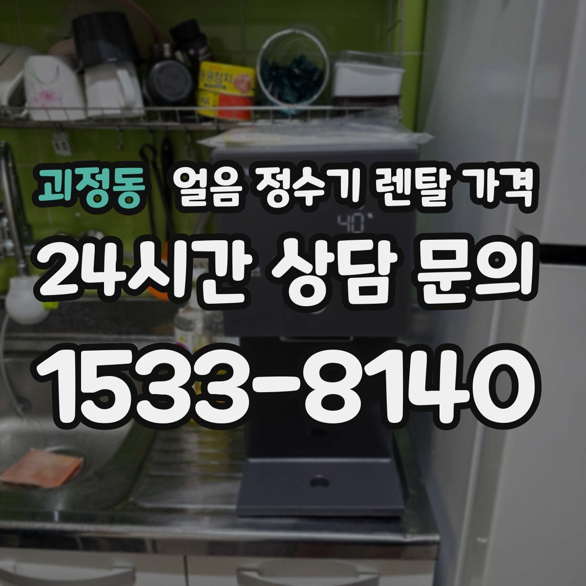 괴정동 얼음 정수기 렌탈 가격