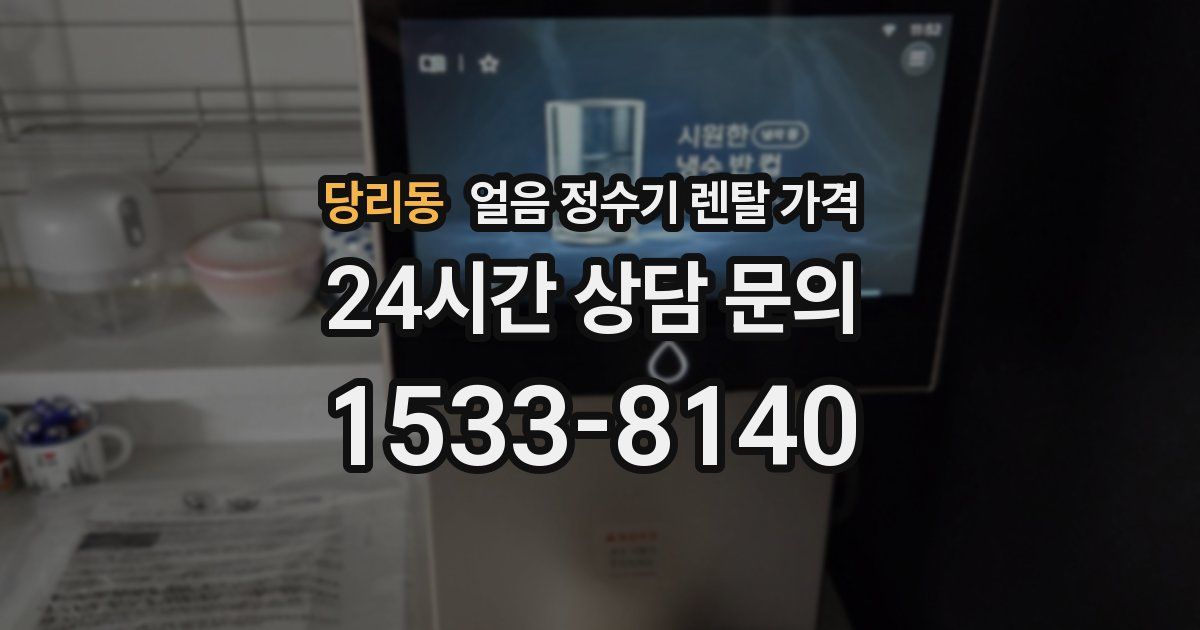 당리동 얼음 정수기 렌탈 가격