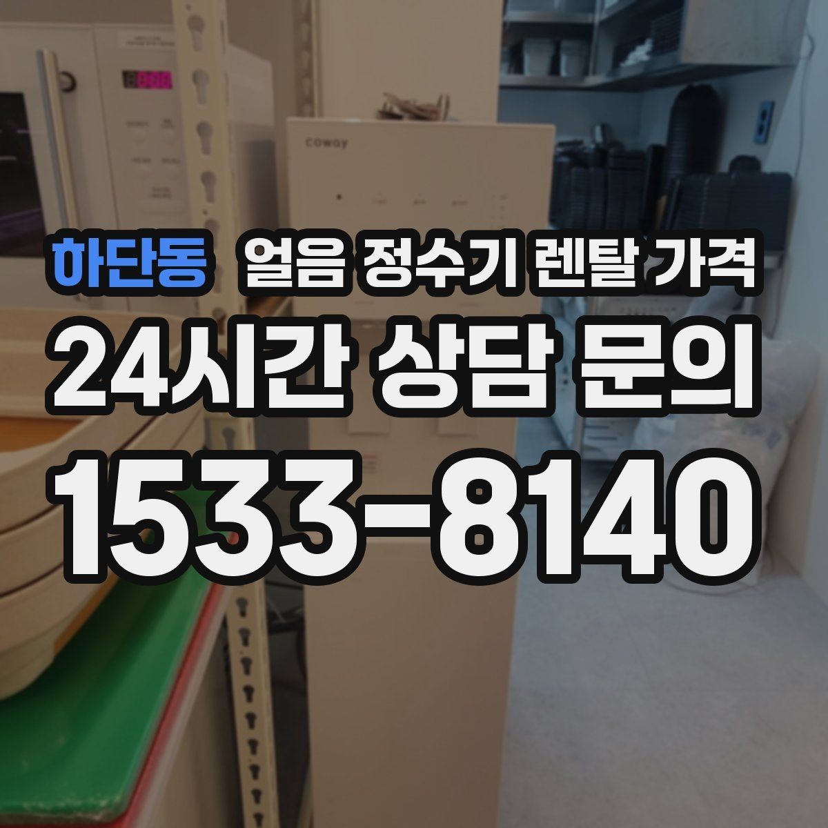 하단동 얼음 정수기 렌탈 가격 월 요금보다 관리가 중요한 이유