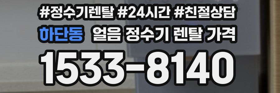 하단동 얼음 정수기 렌탈 가격