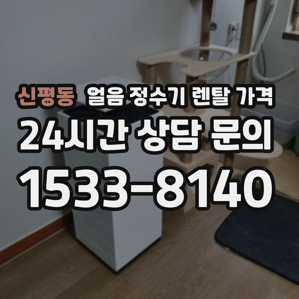 신평동 얼음 정수기 렌탈 가격