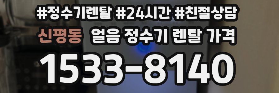 신평동 얼음 정수기 렌탈 가격