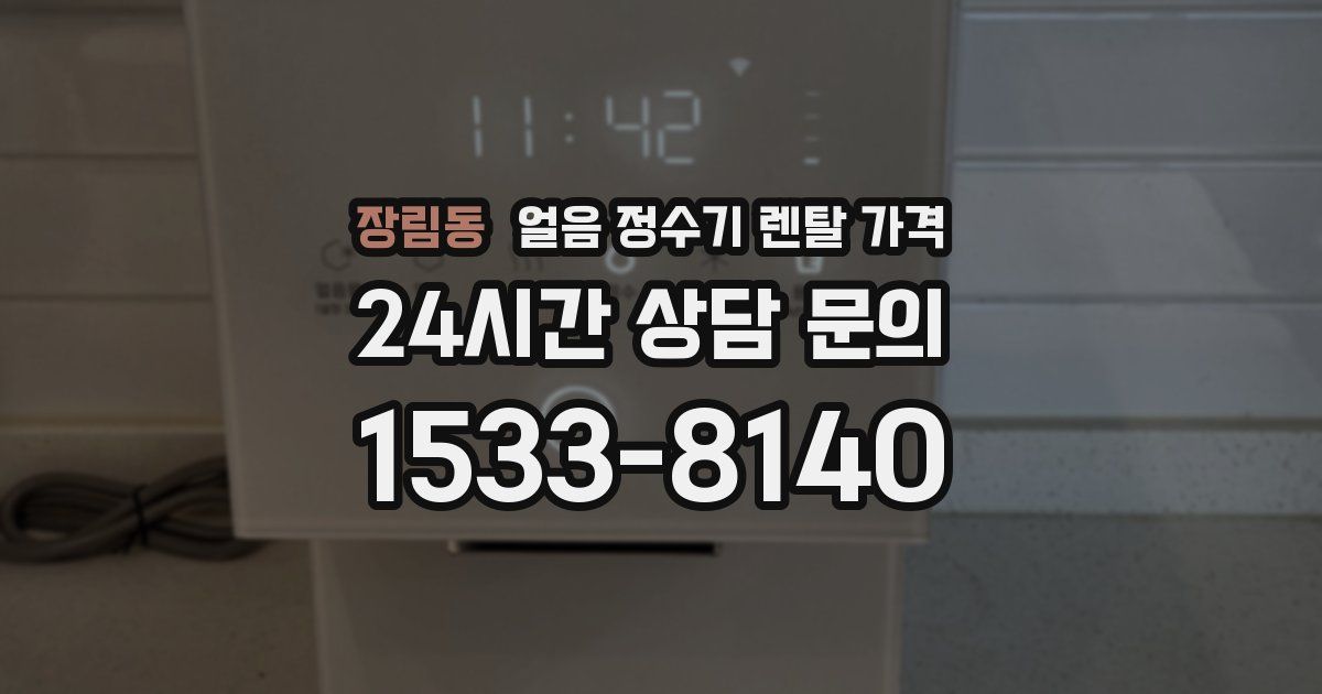 장림동 얼음 정수기 렌탈 가격