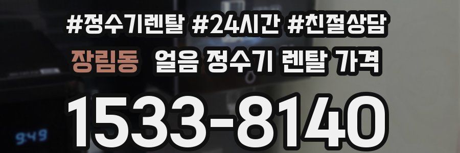 장림동 얼음 정수기 렌탈 가격