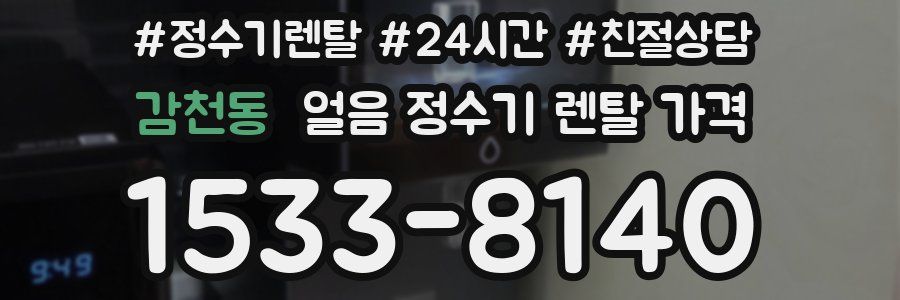 감천동 얼음 정수기 렌탈 가격
