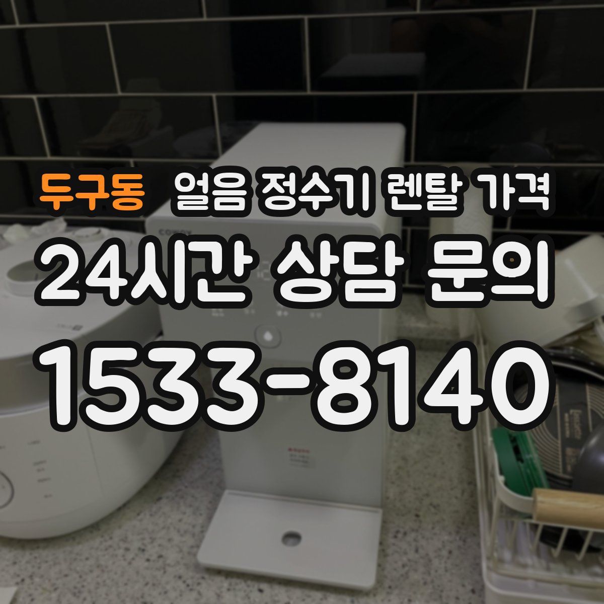 두구동 얼음 정수기 렌탈 가격