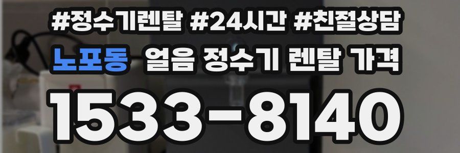 노포동 얼음 정수기 렌탈 가격