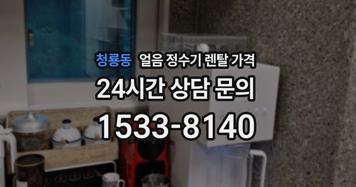 청룡동 얼음 정수기 렌탈 가격