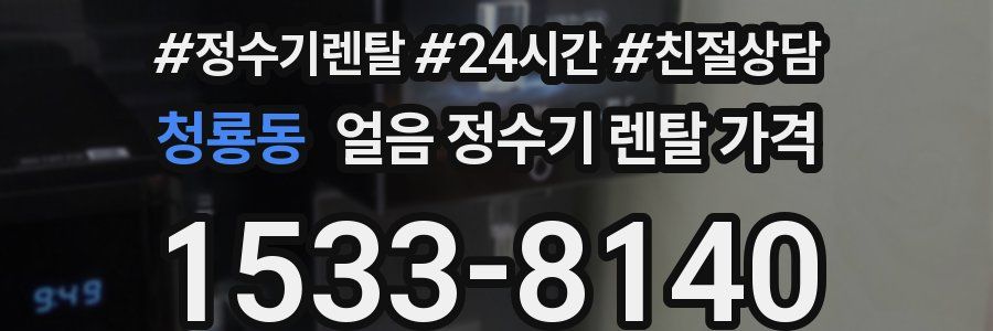 청룡동 얼음 정수기 렌탈 가격