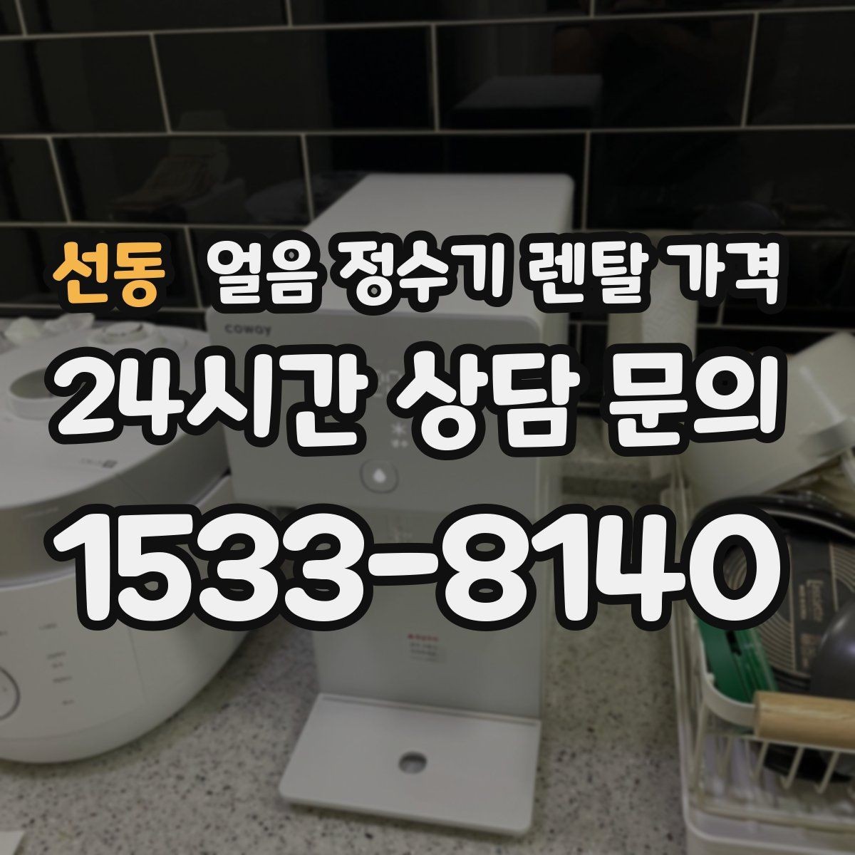 선동 얼음 정수기 렌탈 가격 직수형과 저수조형 비교 정리