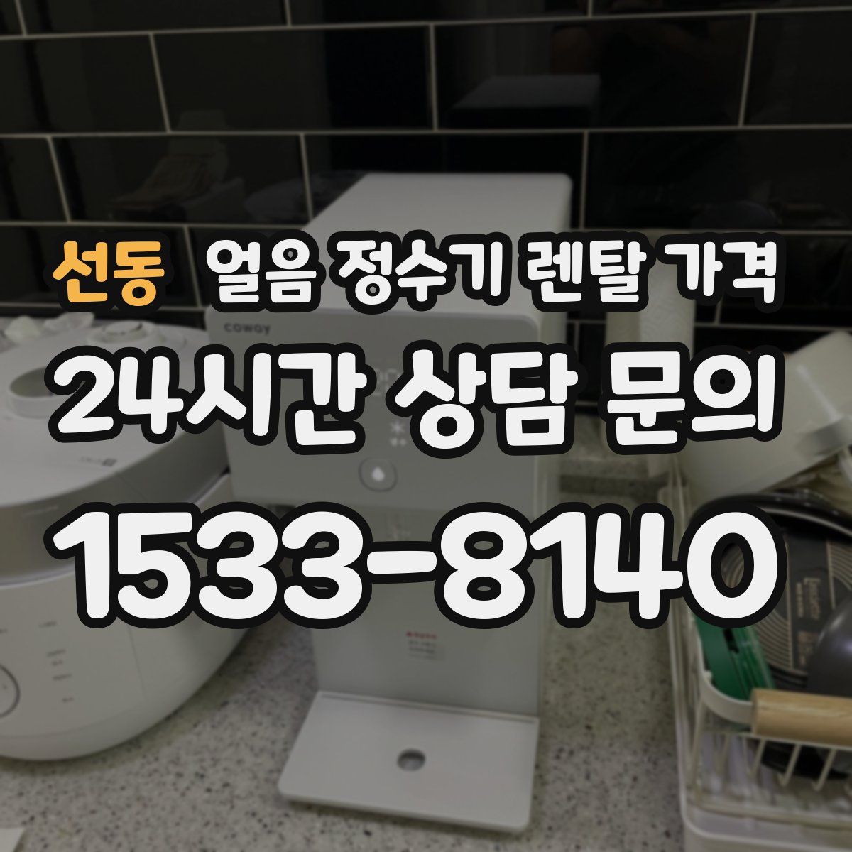 선동 얼음 정수기 렌탈 가격