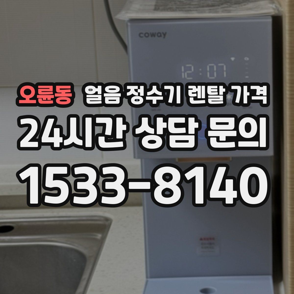 오륜동 얼음 정수기 렌탈 가격 방문 관리와 셀프 관리 차이 정리