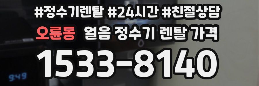 오륜동 얼음 정수기 렌탈 가격