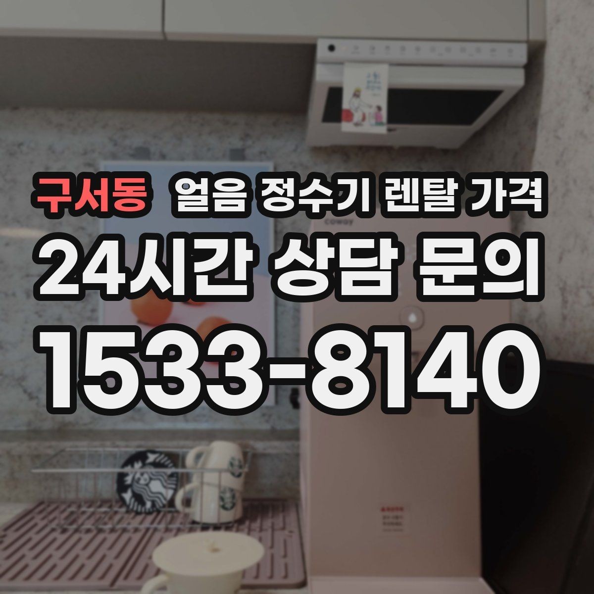 구서동 얼음 정수기 렌탈 가격 월 요금보다 관리가 중요한 이유