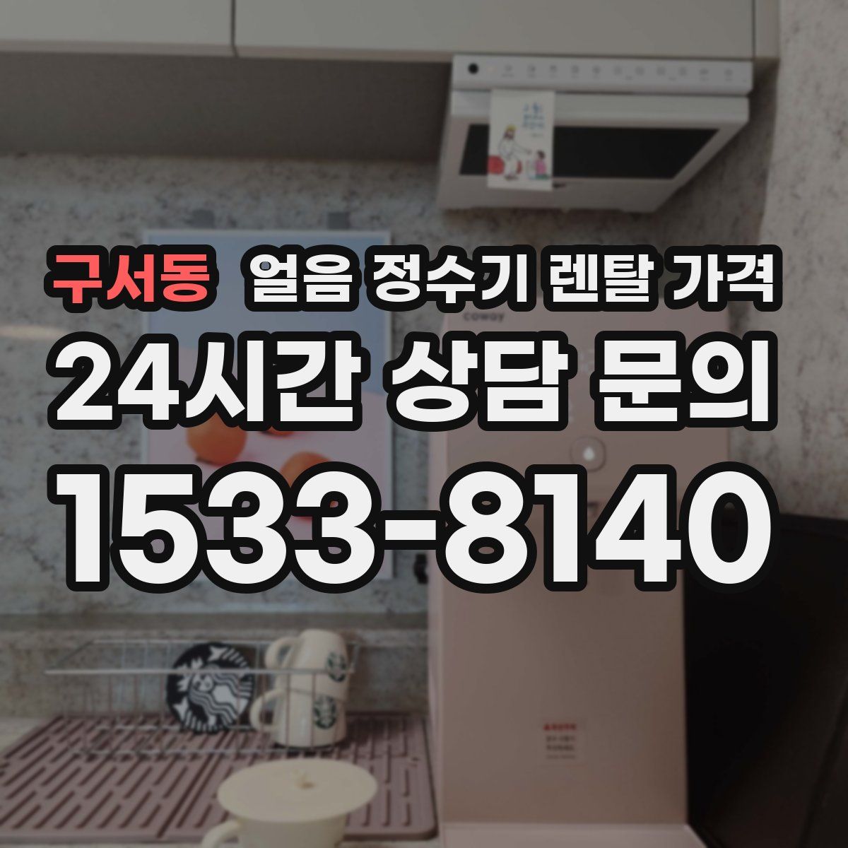 구서동 얼음 정수기 렌탈 가격