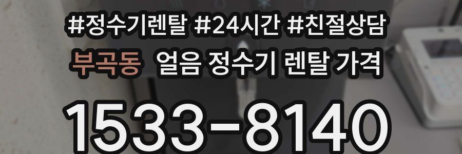 부곡동 얼음 정수기 렌탈 가격
